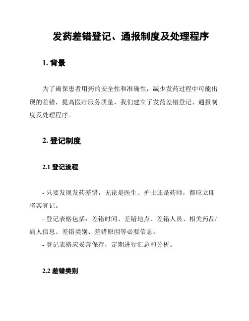 发药差错登记、通报制度及处理程序