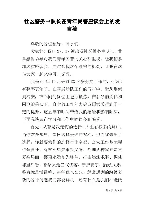 社区警务中队长在青年民警座谈会上的发言稿