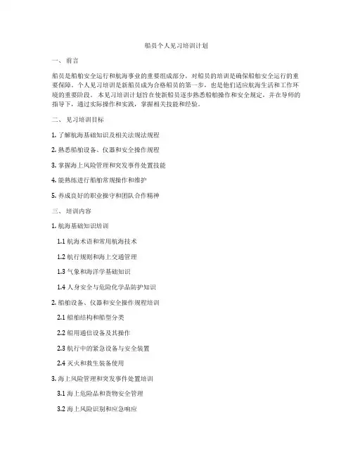 船员个人见习培训计划