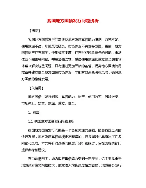 我国地方国债发行问题浅析
