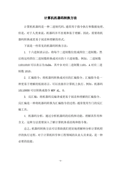 计算机机器码转换方法