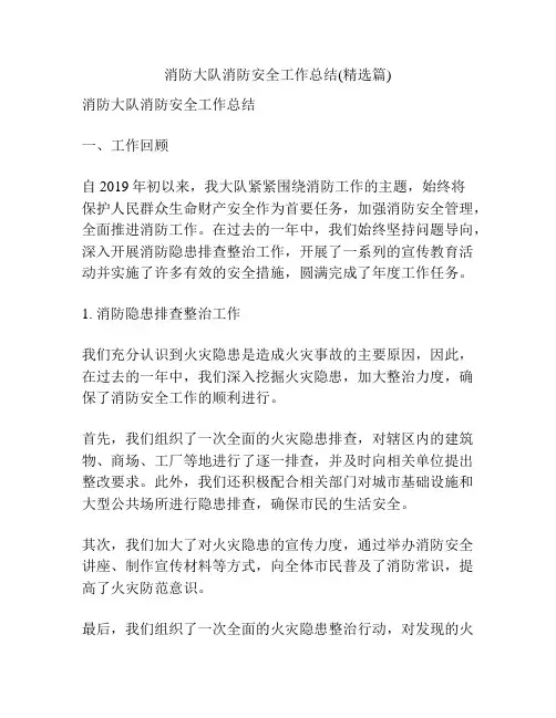 消防大队消防安全工作总结(精选篇)