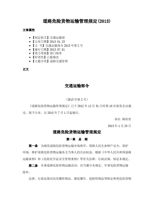 道路危险货物运输管理规定(2013)