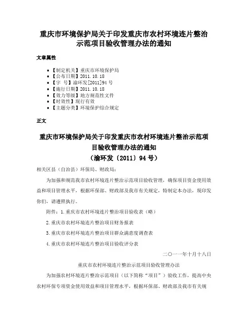重庆市环境保护局关于印发重庆市农村环境连片整治示范项目验收管理办法的通知