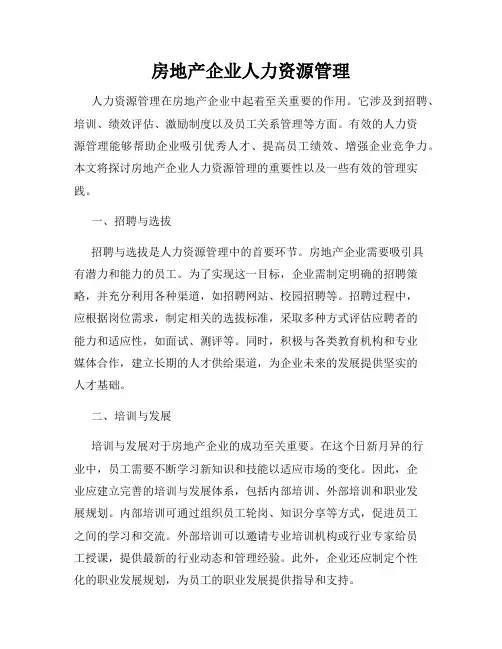 房地产企业人力资源管理