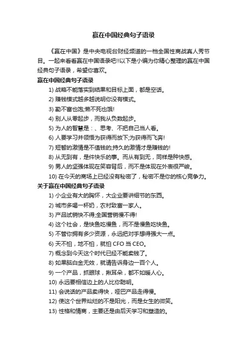 赢在中国经典句子语录