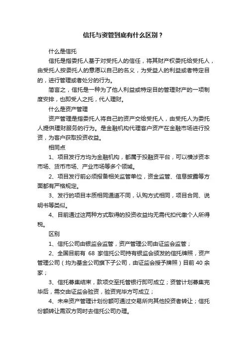 信托与资管到底有什么区别？