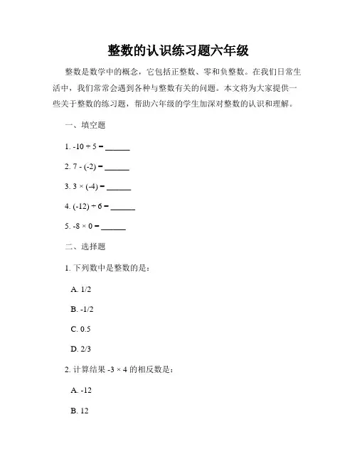 整数的认识练习题六年级