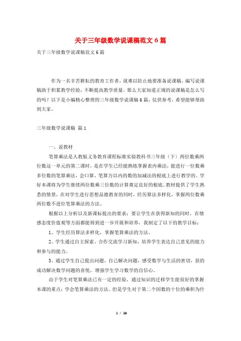 关于三年级数学说课稿范文6篇