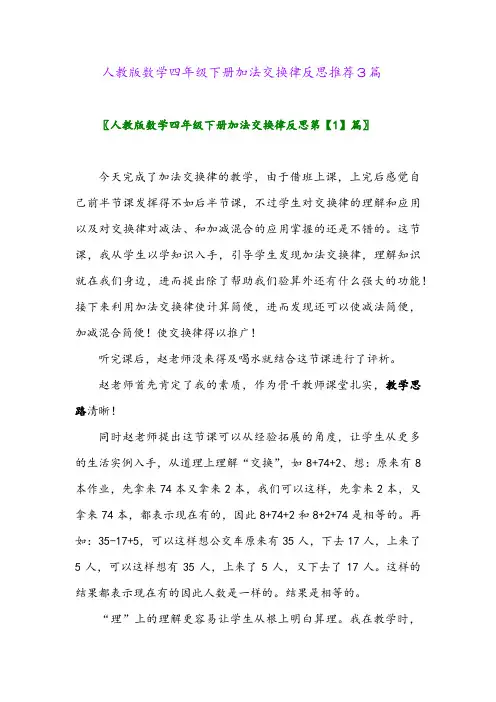 2024年人教版数学四年级下册加法交换律反思推荐3篇