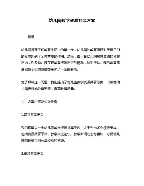 幼儿园教学资源共享方案
