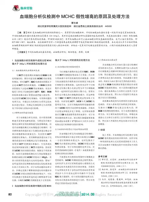 血细胞分析仪检测中MCHC假性增高的原因及处理方法