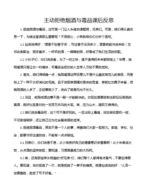 主动拒绝烟酒与毒品课后反思