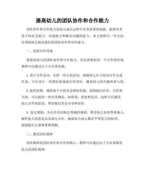 提高幼儿的团队协作和合作能力
