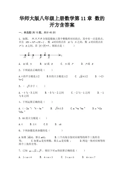 华师大版八年级上册数学第11章 数的开方含答案(有答案)