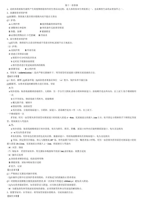 基础护理学第十一章排泄