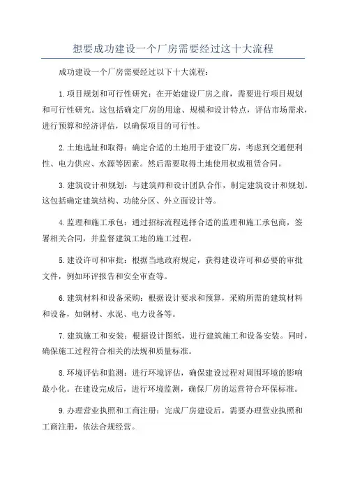 想要成功建设一个厂房需要经过这十大流程
