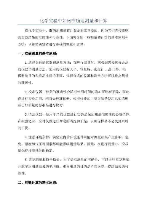 化学实验中如何准确地测量和计算