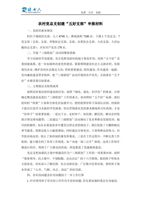 农村党总支创建“五好支部”申报材料