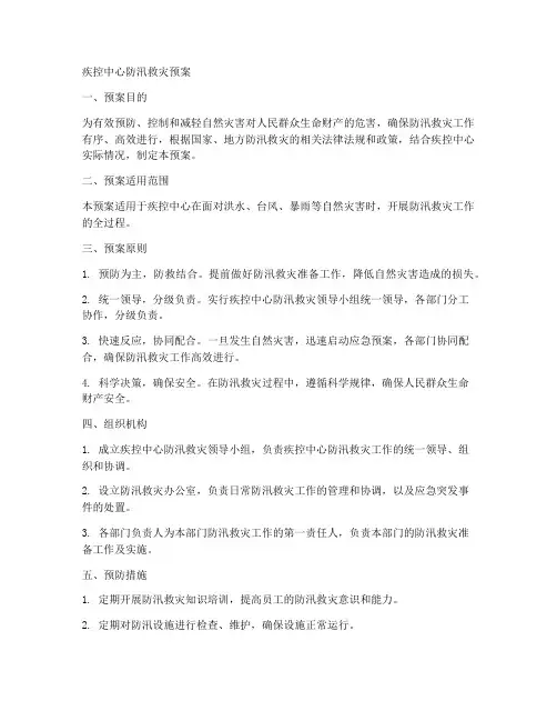 疾控防汛救灾预案