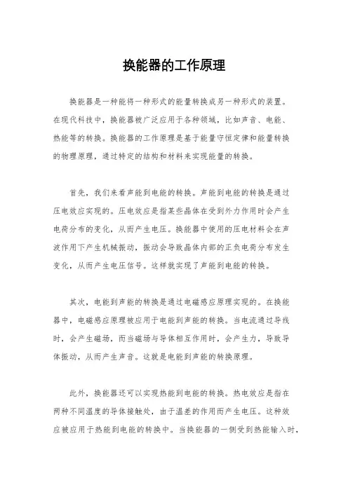 换能器的工作原理