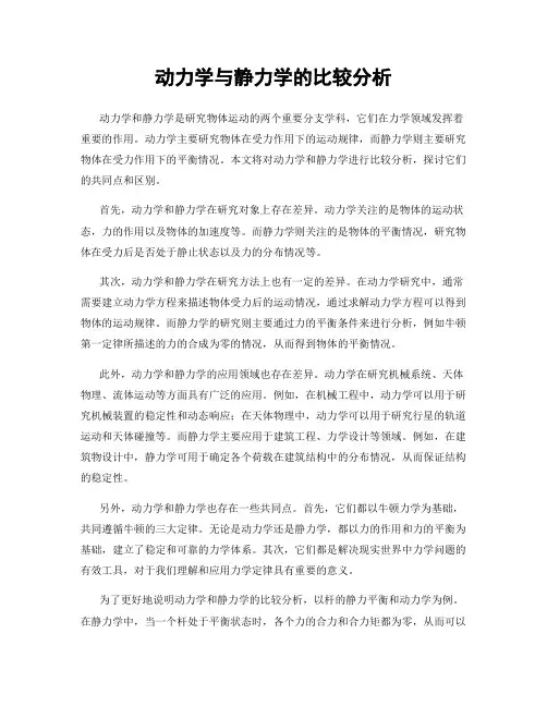 动力学与静力学的比较分析