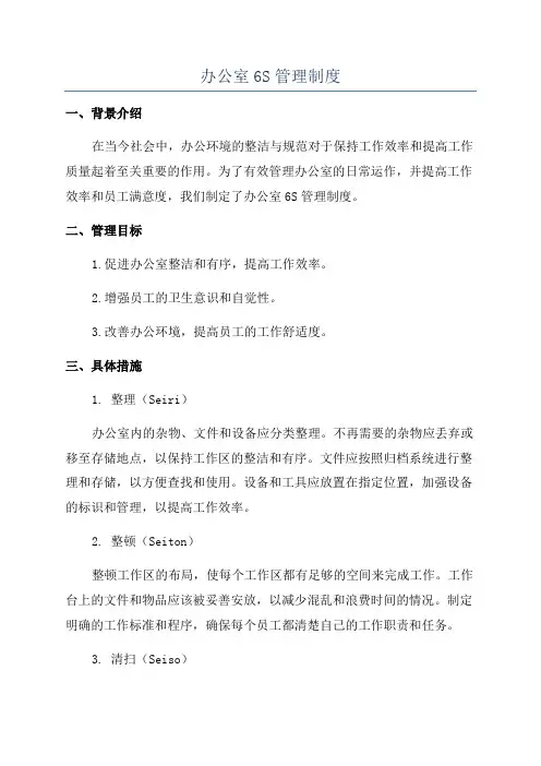 办公室6S管理制度