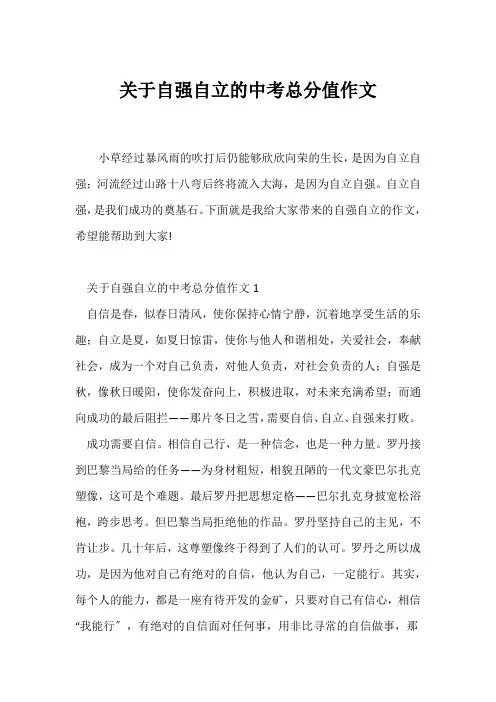 (中考作文)关于自强自立的中考满分作文