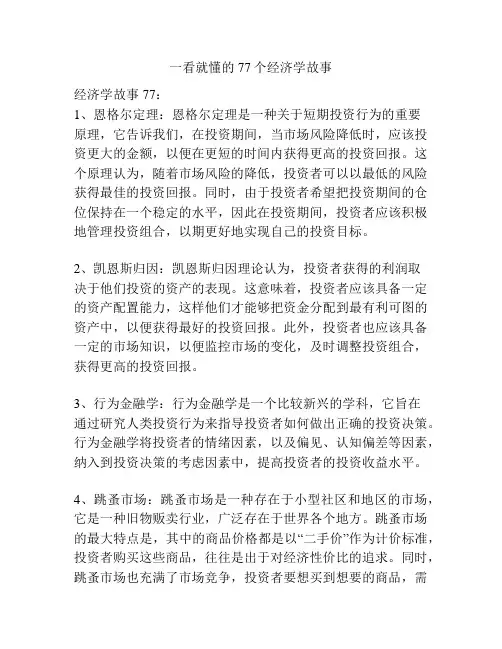 一看就懂的77个经济学故事