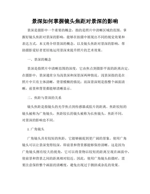 景深如何掌握镜头焦距对景深的影响