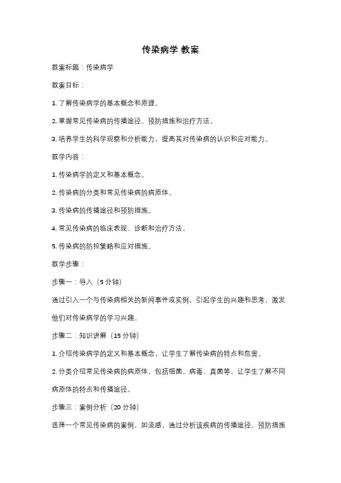 传染病学 教案