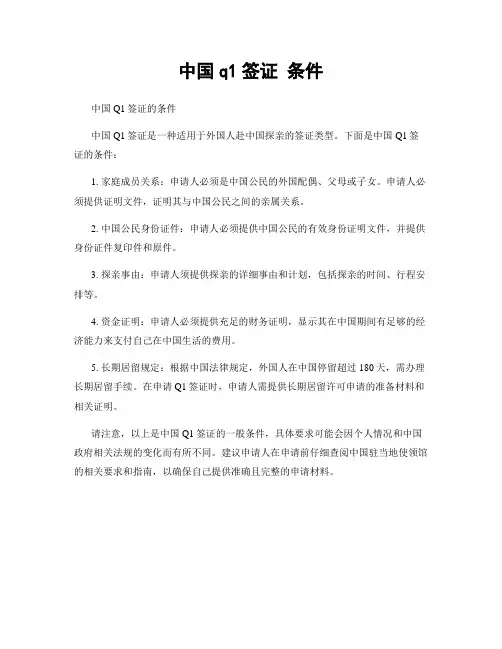 中国q1签证 条件