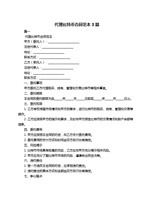 代理比特币合同范本3篇