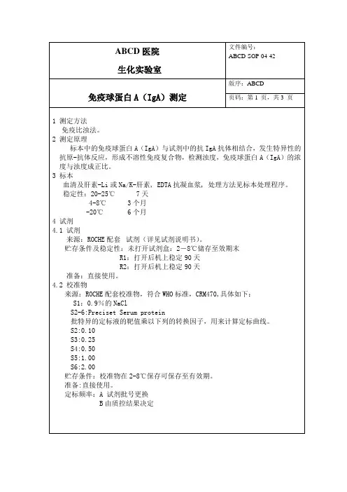 免疫球蛋白A(IgA)测定标准操作程序SOP文件