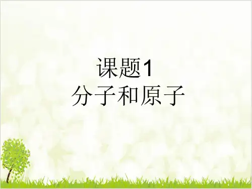 人教九年级上册化学课件分子和原子