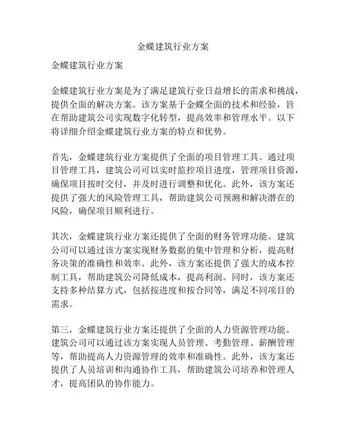 金蝶建筑行业方案