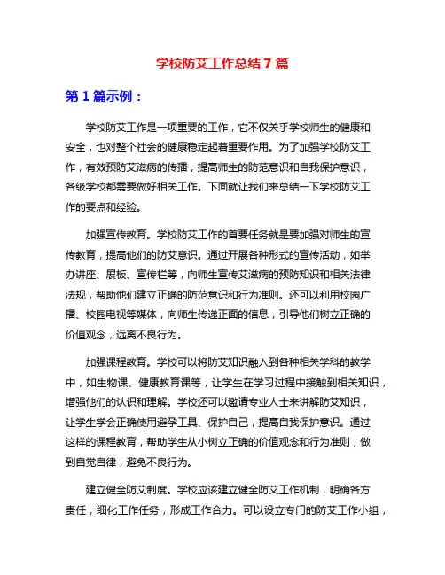 学校防艾工作总结7篇