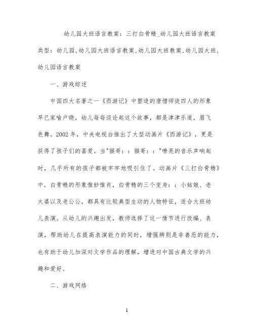 幼儿园大班语言教案：三打白骨精_幼儿园大班语言教案