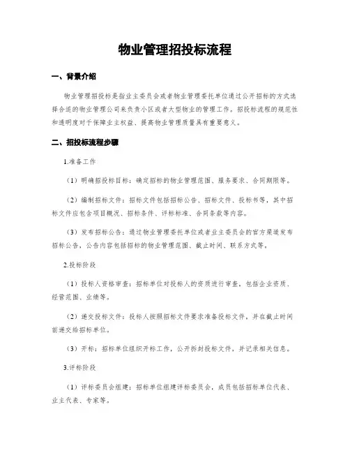 物业管理招投标流程