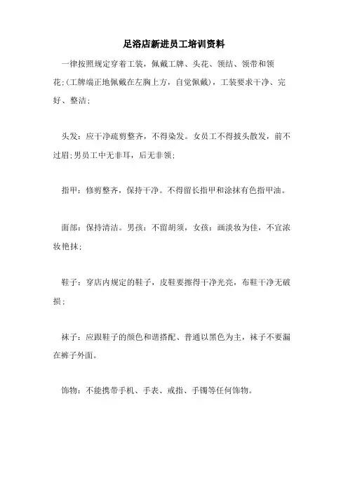 足浴店新进员工培训资料