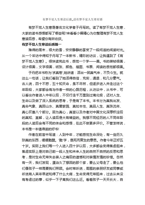 有梦不觉人生寒读后感_读有梦不觉人生寒有感_作文950字_关于人生的作文_