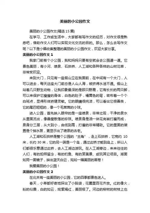 美丽的小公园作文（精选15篇）