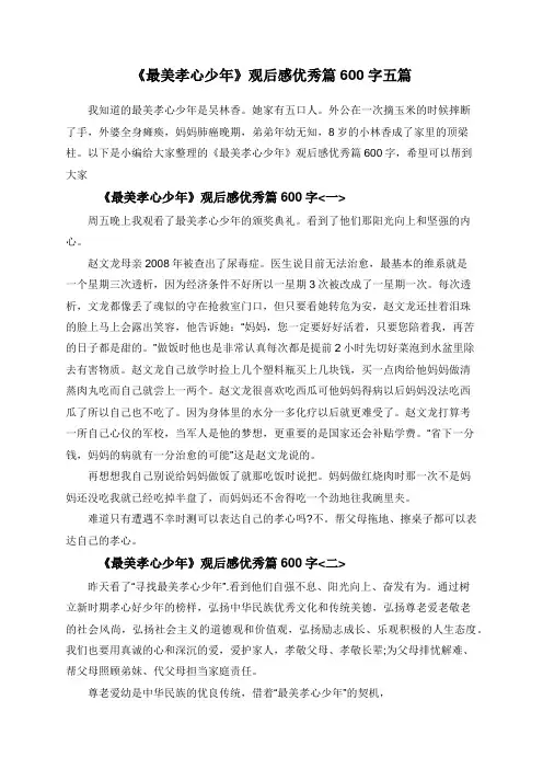 《最美孝心少年》观后感优秀篇600字五篇