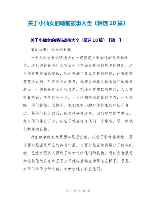 关于小仙女的睡前故事大全(精选10篇)