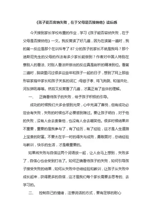 《孩子能否容纳失败,在于父母是否接纳他》读后感