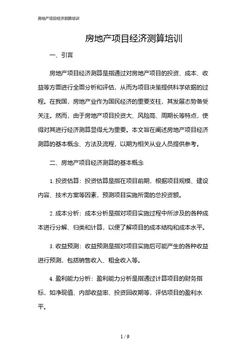 2024年房地产项目经济测算培训