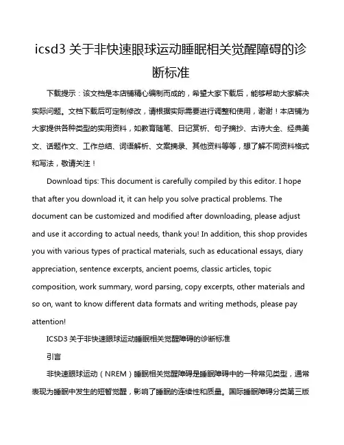 icsd3关于非快速眼球运动睡眠相关觉醒障碍的诊断标准