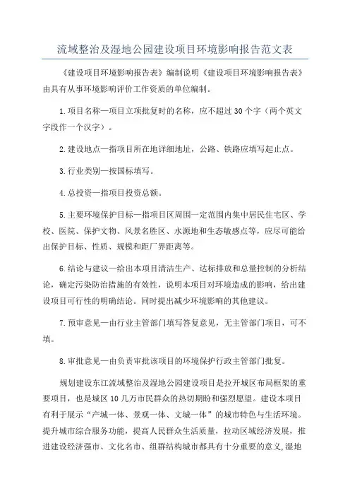 流域整治及湿地公园建设项目环境影响报告范文表