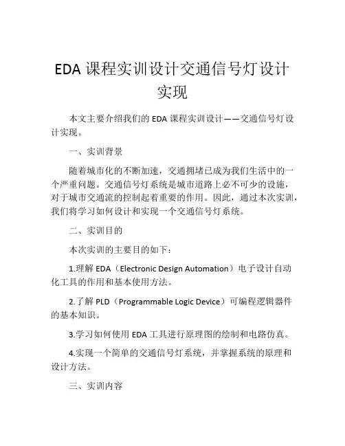EDA课程实训设计交通信号灯设计实现