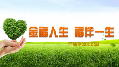 太平洋金福人生保险产品基础知识篇16页